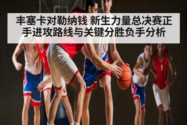 丰塞卡对勒纳钱 新生力量总决赛正手进攻路线与关键分胜负手分析