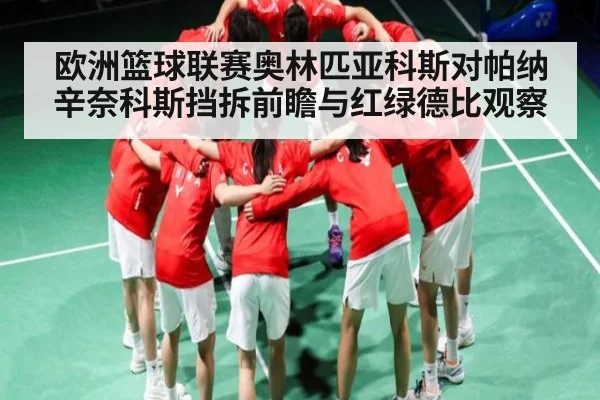 欧洲篮球联赛奥林匹亚科斯对帕纳辛奈科斯挡拆前瞻与红绿德比观察