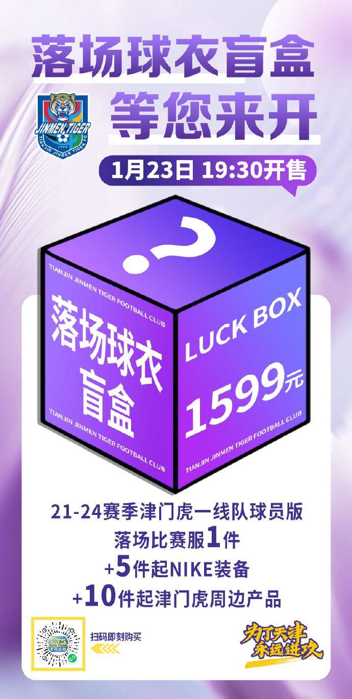 津门虎明日将发售落场球衣盲盒：限量500箱，售价1599元
