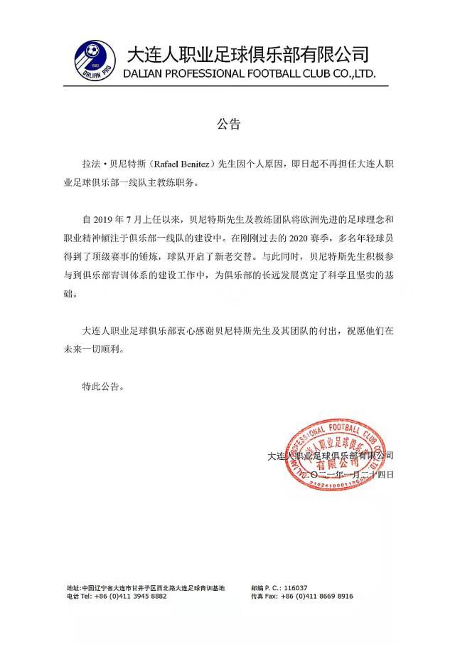 开云体育官方下载-大连人官宣贝尼特斯不再担任主帅 感谢其团队付出